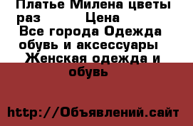 Платье Милена цветы раз 56-64 › Цена ­ 4 250 - Все города Одежда, обувь и аксессуары » Женская одежда и обувь   